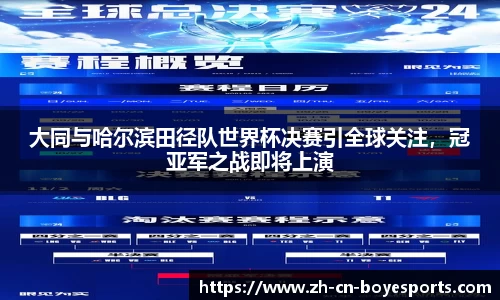 大同与哈尔滨田径队世界杯决赛引全球关注，冠亚军之战即将上演