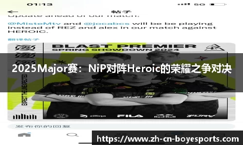 2025Major赛：NiP对阵Heroic的荣耀之争对决