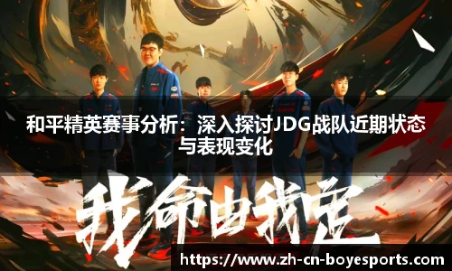 和平精英赛事分析：深入探讨JDG战队近期状态与表现变化